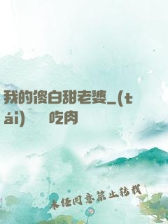 我的傻白甜老婆