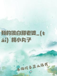 我的傻白甜老婆