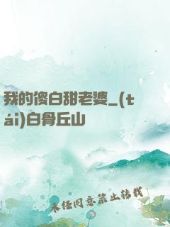 我的傻白甜老婆