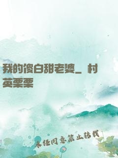 我的傻白甜老婆
