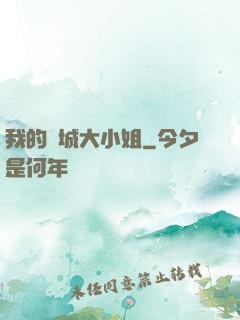 我的傾城大小姐