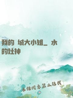 我的傾城大小姐