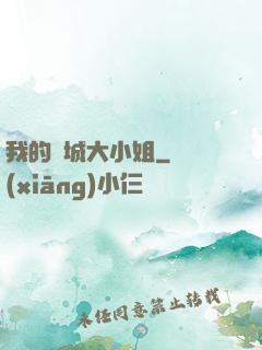 我的傾城大小姐