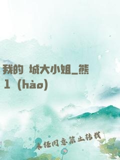 我的傾城大小姐