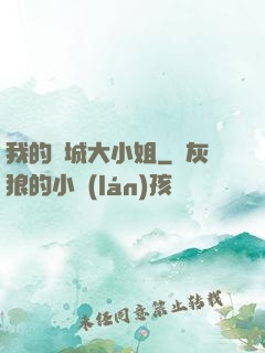 我的傾城大小姐