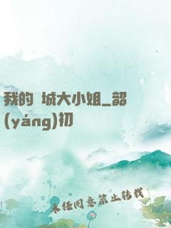 我的傾城大小姐