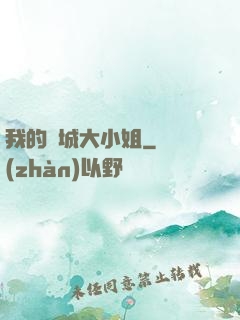 我的傾城大小姐