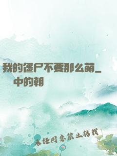 我的僵尸不要那么萌