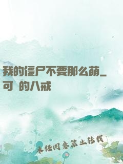 我的僵尸不要那么萌