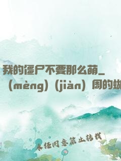 我的僵尸不要那么萌