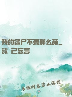 我的僵尸不要那么萌