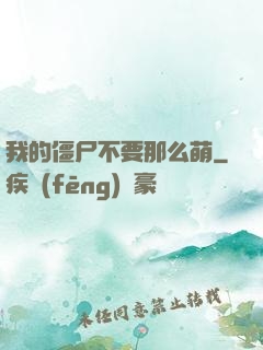 我的僵尸不要那么萌