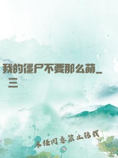 我的僵尸不要那么萌