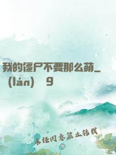 我的僵尸不要那么萌