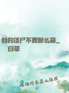 我的僵尸不要那么萌