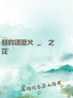我的儒圣父親