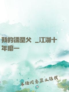 我的儒圣父親