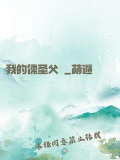 我的儒圣父親