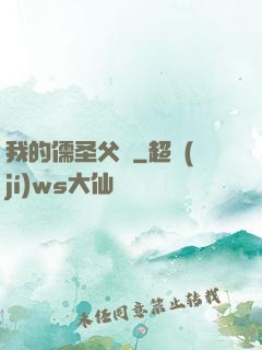 我的儒圣父親