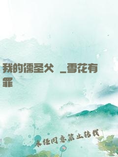 我的儒圣父親