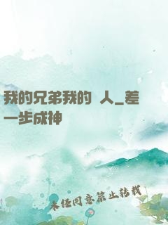 我的兄弟我的愛人