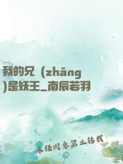 我的兄長(zhǎng)是妖王