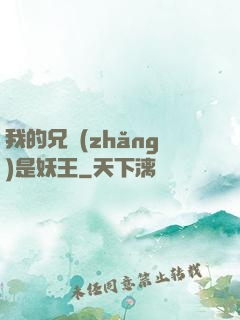 我的兄長(zhǎng)是妖王