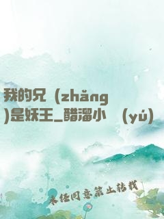 我的兄長(zhǎng)是妖王