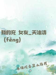我的充電女友