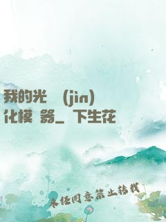 我的光榮進(jìn)化模擬器
