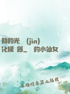 我的光榮進(jìn)化模擬器