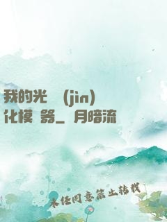 我的光榮進(jìn)化模擬器