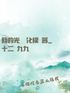 我的光榮進化模擬器