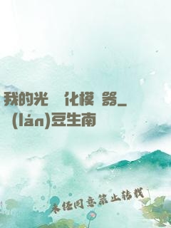 我的光榮進化模擬器