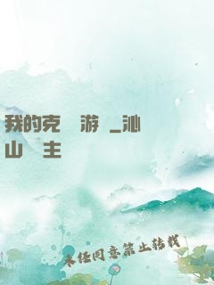 我的克蘇魯游戲
