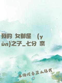 我的兒女都是氣運(yùn)之子