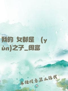 我的兒女都是氣運(yùn)之子