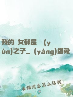 我的兒女都是氣運(yùn)之子