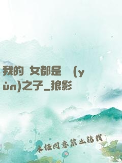 我的兒女都是氣運(yùn)之子