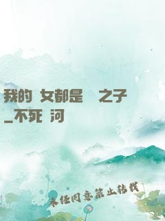 我的兒女都是氣運之子