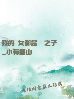 我的兒女都是氣運之子