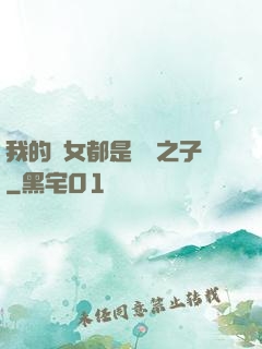 我的兒女都是氣運之子