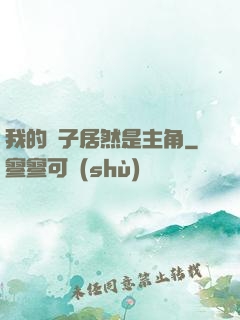 我的兒子居然是主角