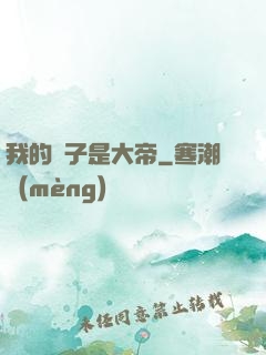 我的兒子是大帝