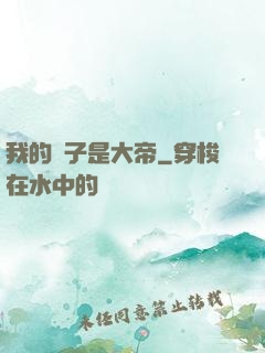 我的兒子是大帝