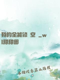 我的全能修煉空間