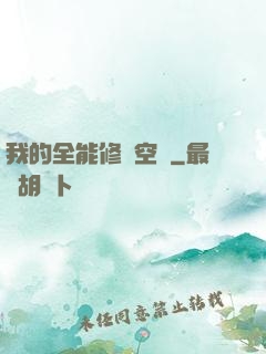 我的全能修煉空間
