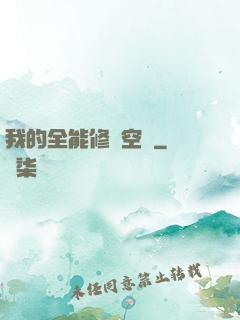 我的全能修煉空間