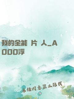 我的全能紙片戀人