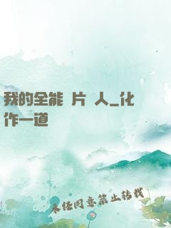 我的全能紙片戀人